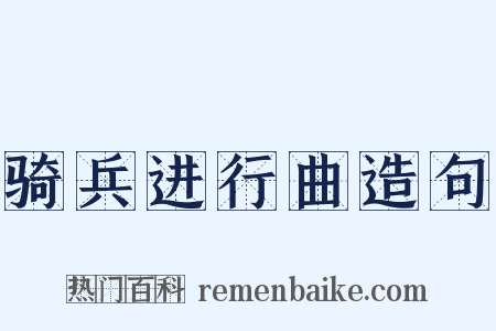 骑兵进行曲造句是什么意思的图片